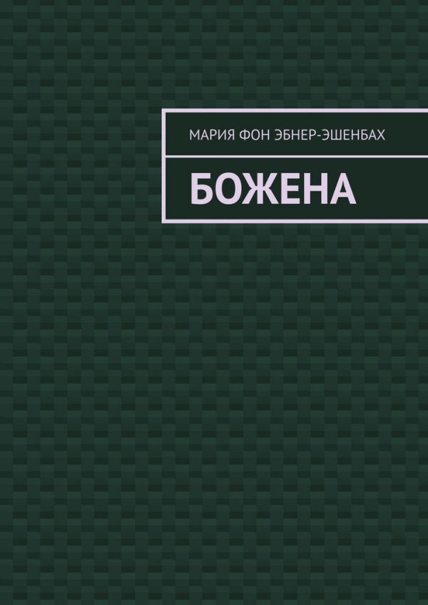 Обложка книги «Божена»