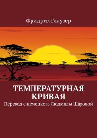 Обложка книги «Температурная кривая»