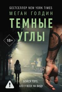 Обложка книги «Темные углы»