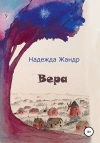 Обложка книги «Вера»