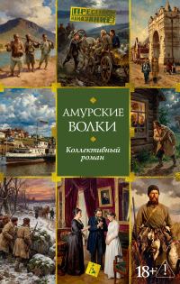 Обложка книги «Амурские волки»