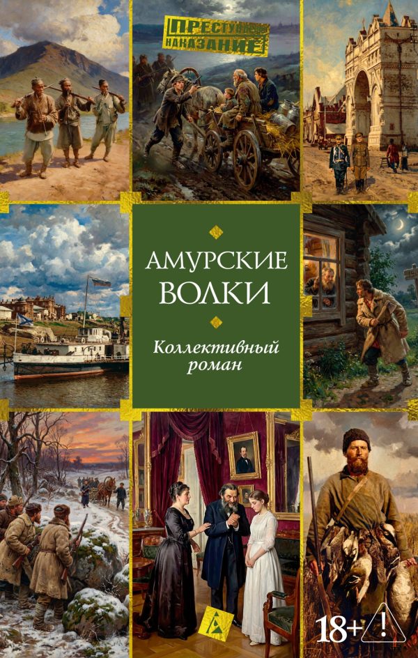 Обложка книги «Амурские волки»