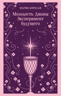 Обложка книги «Молодость Дианы. Эксперимент будущего»