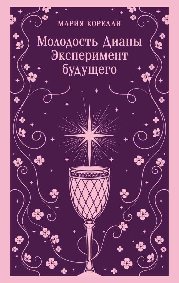 Обложка книги «Молодость Дианы. Эксперимент будущего»