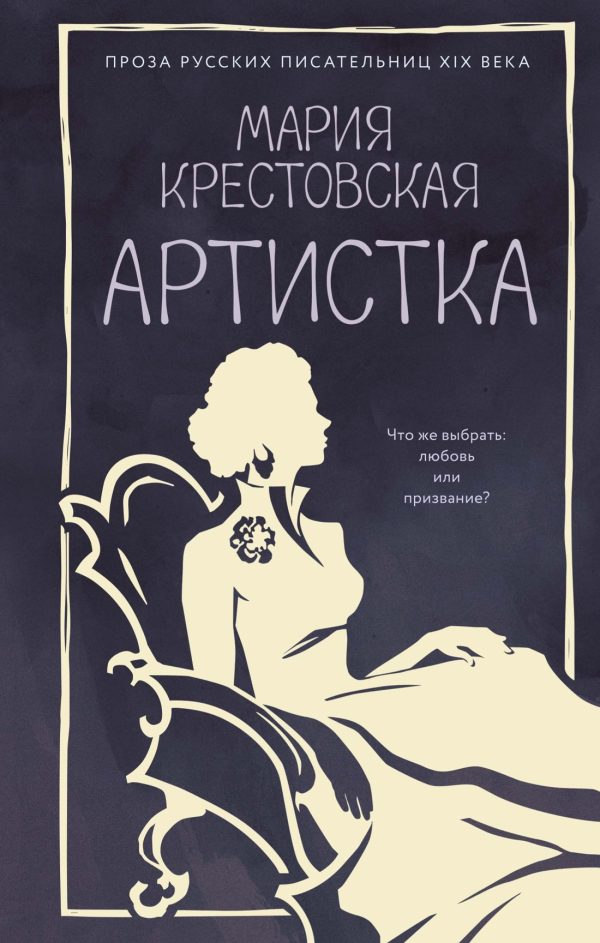 Обложка книги «Артистка»