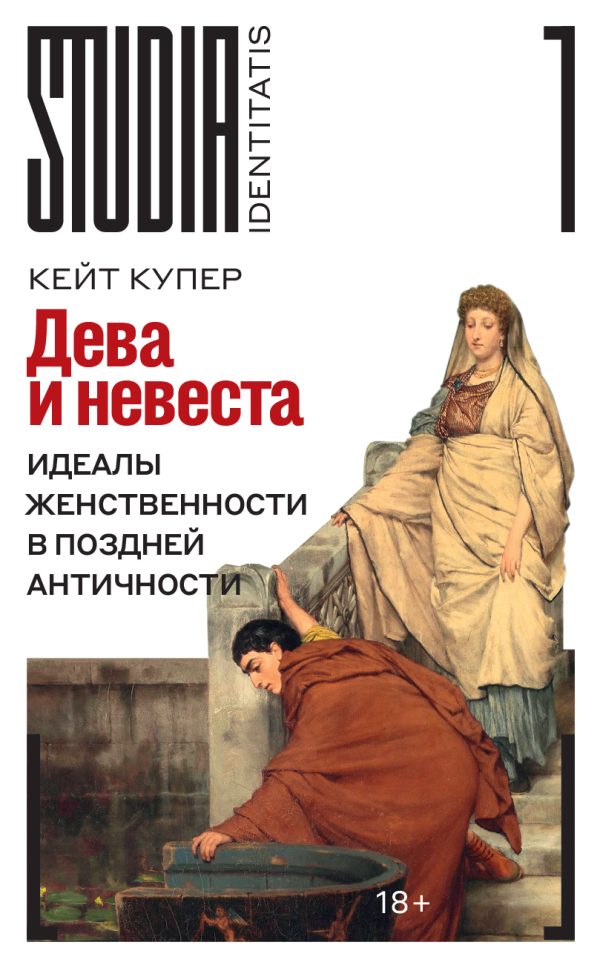 Обложка книги «Дева и невеста. Идеалы женственности в поздней Античности»