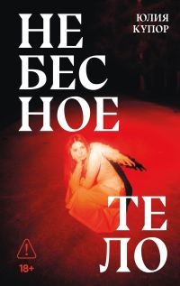 Обложка книги «Небесное тело»