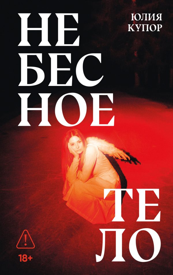 Обложка книги «Небесное тело»