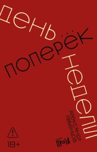 Обложка книги «День поперек недели»