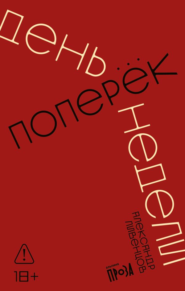 Обложка книги «День поперек недели»