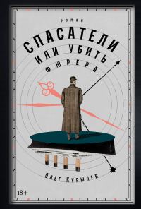 Обложка книги «Спасатели, или Убить фюрера»