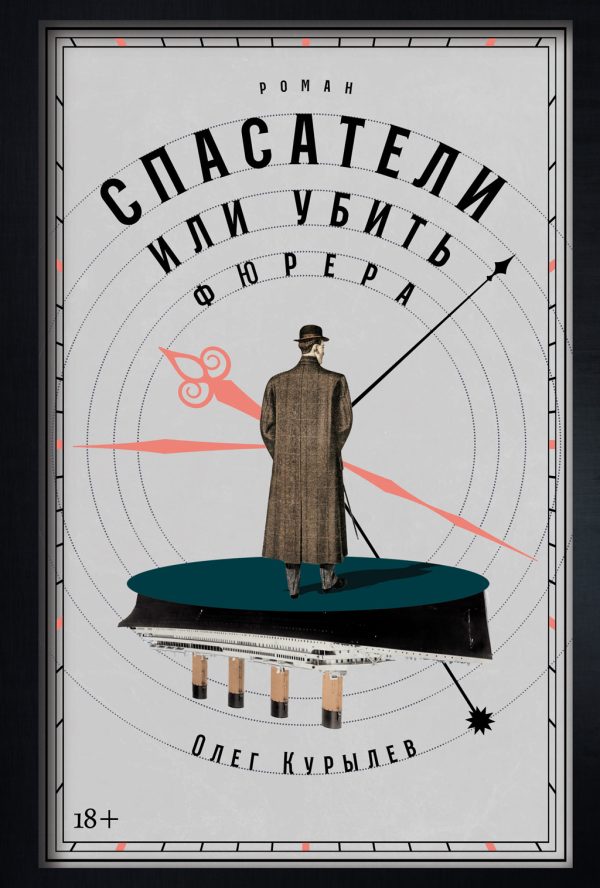 Обложка книги «Спасатели, или Убить фюрера»