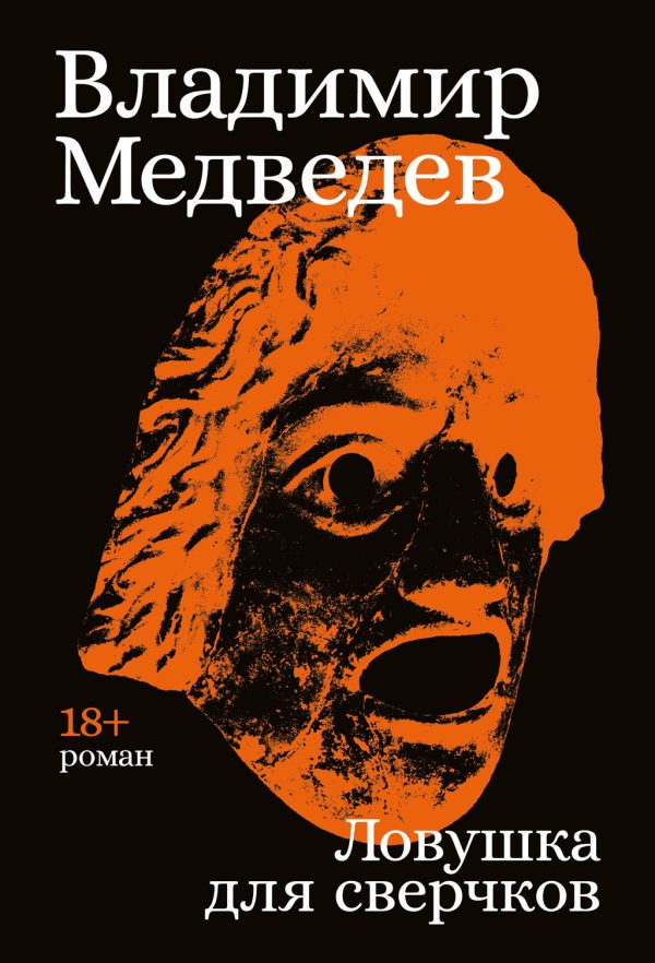 Обложка книги «Ловушка для сверчков»