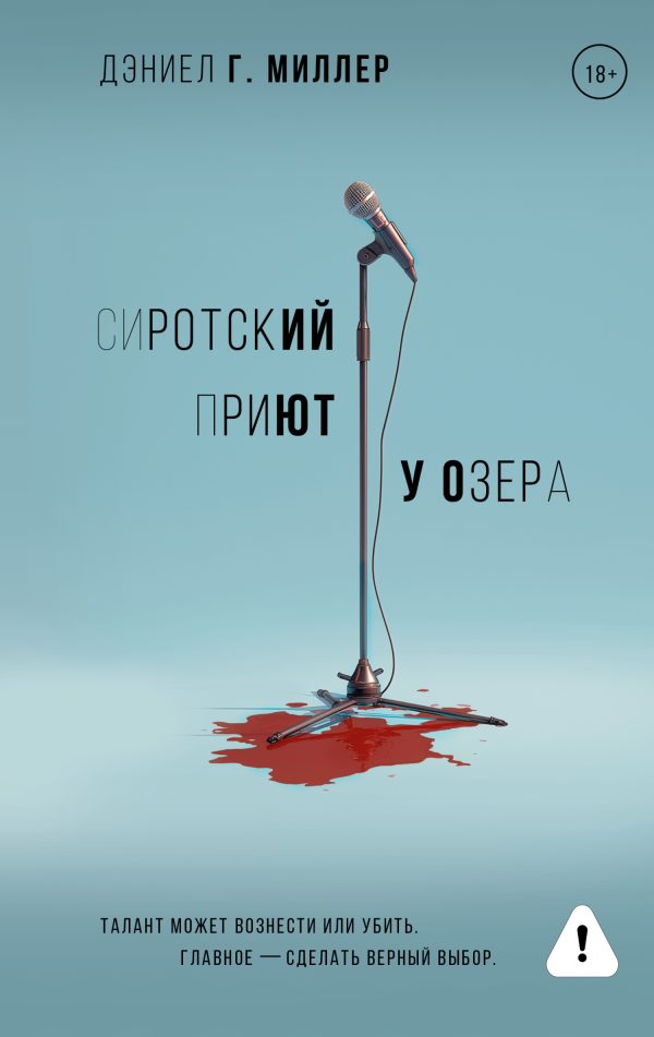 Обложка книги «Сиротский приют у озера»