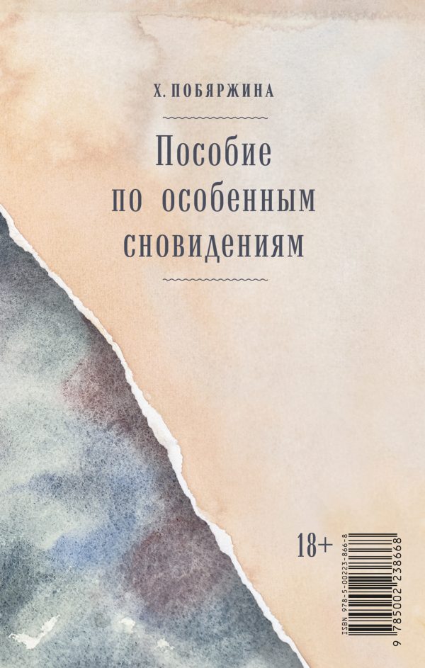 Обложка книги «Пособие по особенным сновидениям»