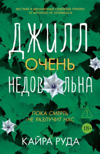 Обложка книги «Джилл очень недовольна»