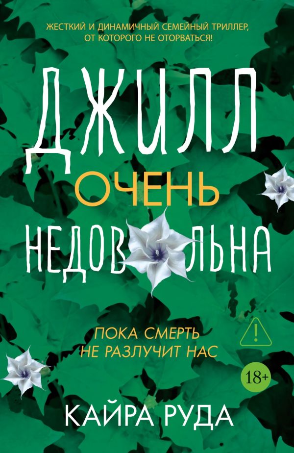 Обложка книги «Джилл очень недовольна»