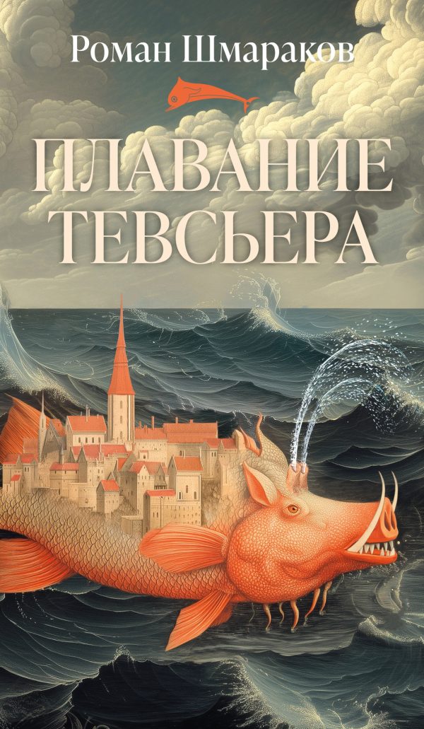Обложка книги «Плавание Тевсьера»