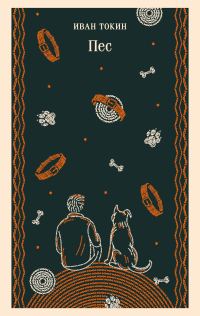 Обложка книги «Пес»