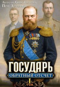 Обложка книги «Обратный отсчёт 1»