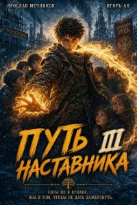 Обложка книги «Путь Наставника 3»