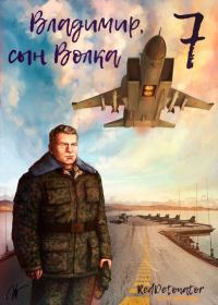 Обложка книги «Владимир, Сын Волка 7»