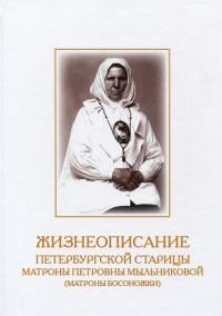 Обложка книги «Жизнеописание Петербургской старицы Матроны Петровны Мыльниковой (Матроны Босоножки)»