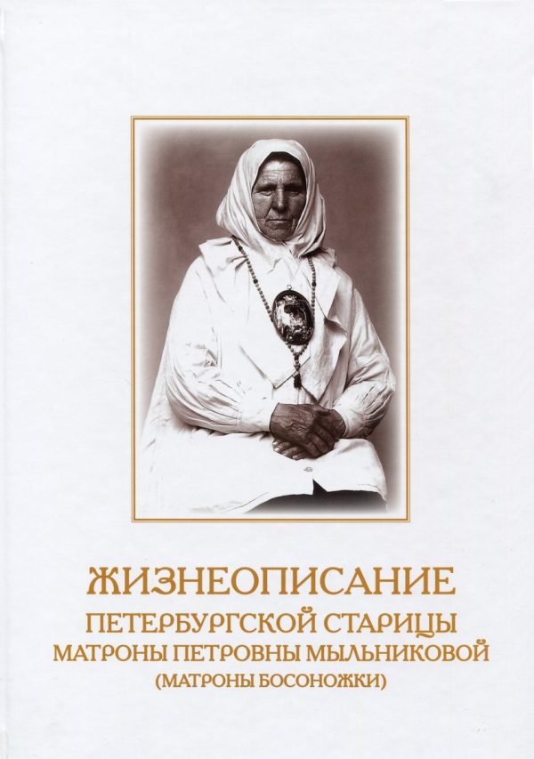 Обложка книги «Жизнеописание Петербургской старицы Матроны Петровны Мыльниковой (Матроны Босоножки)»