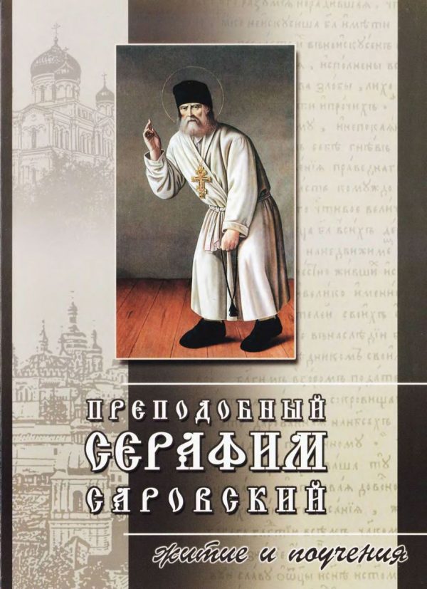 Обложка книги «Преподобный Серафим Саровский. Житие и поучения»