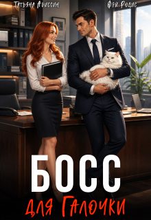 Обложка книги «Босс для Галочки»