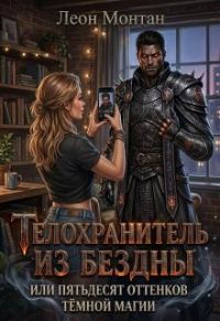 Обложка книги «Телохранитель из бездны или пятьдесят оттенков тёмной магии»