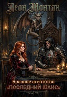 Обложка книги «Брачное агентство «последний шанс»»