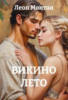 Обложка книги «Викино лето»