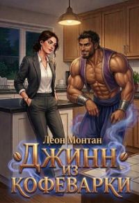 Обложка книги «Джинн из кофеварки»