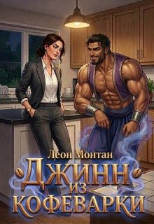Обложка книги «Джинн из кофеварки»
