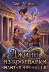 Обложка книги «Золотая эра Алисы»