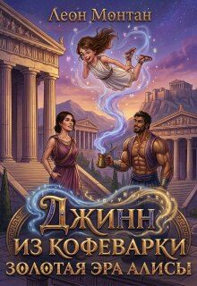 Обложка книги «Золотая эра Алисы»