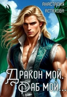 Обложка книги «Дракон мой, раб мой...»