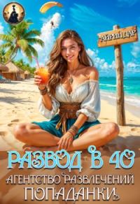 Обложка книги «Развод в 40. Агентство развлечений попаданки»