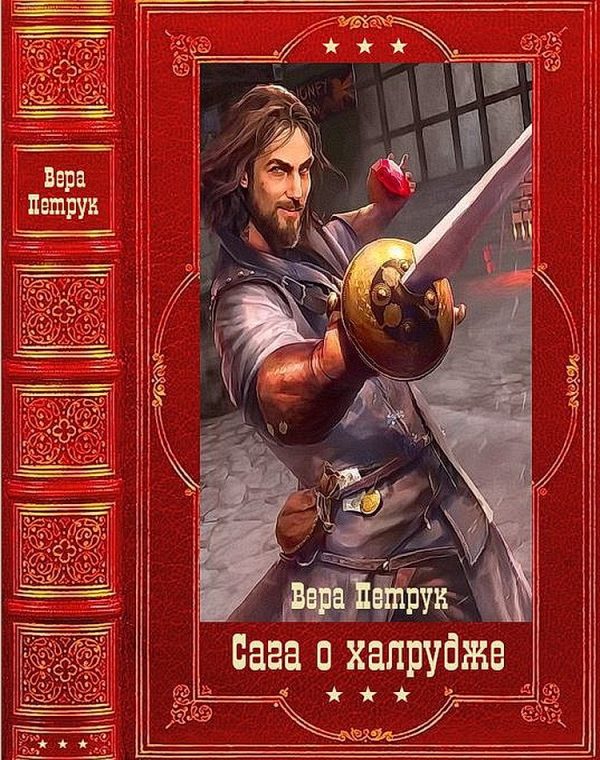 Обложка книги «Сага о халруджи»