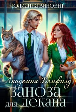 Обложка книги «Заноза для декана. Академия Дэмфилд»
