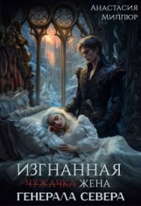 Обложка книги «Изгнанная жена Генерала Севера»