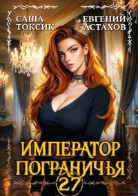 Обложка книги «Император Пограничья 27»