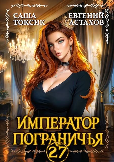 Обложка книги «Император Пограничья 27»