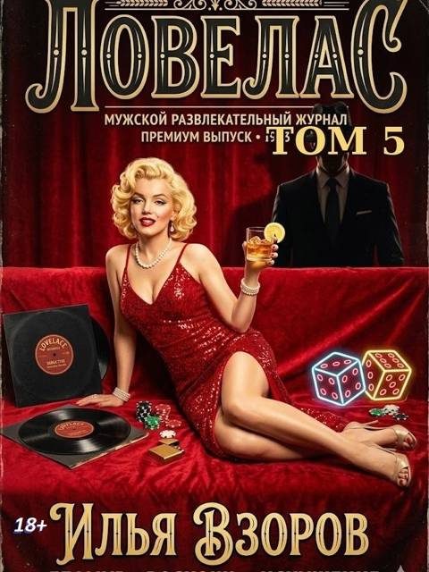 Обложка книги «Ловелас. Том 5»
