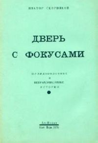 Обложка книги «Дверь с фокусами»