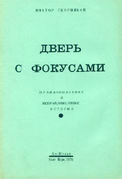 Обложка книги «Дверь с фокусами»