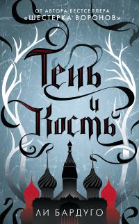 Обложка книги «Тень и кость»