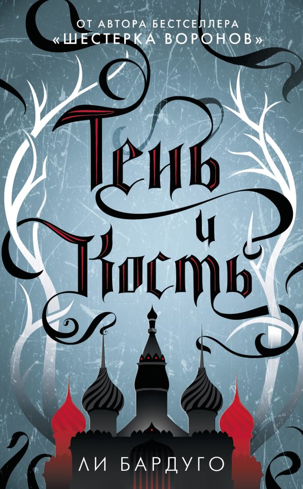 Обложка книги «Тень и кость»