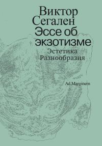 Обложка книги «Эссе об экзотизме. Эстетика Разнообразия»